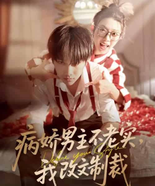 病娇男主不老实,我改文制裁(80集全)刘松涛&龚文欣-初遇资源网