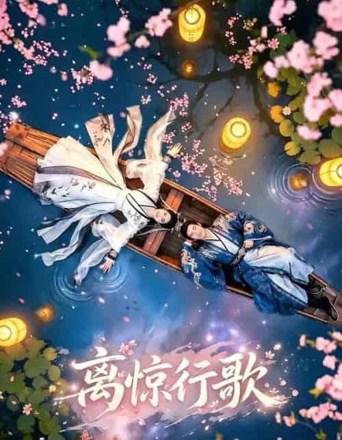 离惊行歌（60集全）AI-初遇资源网