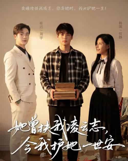她曾扶我凌云志,今我护她一世安(51集全)韩琪&秦远-初遇资源网
