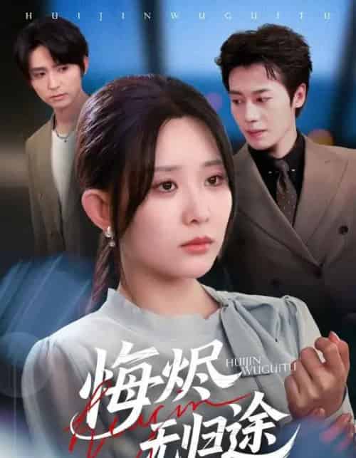 悔烬无归途（71集全）李智颖＆朱旌豪-初遇资源网