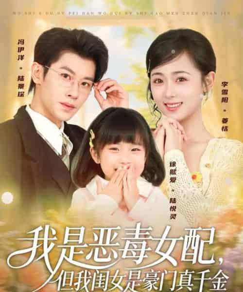 我是恶毒女配，但我闺女是豪门真千金（97集全）冯伊洋＆李雪阳-初遇资源网