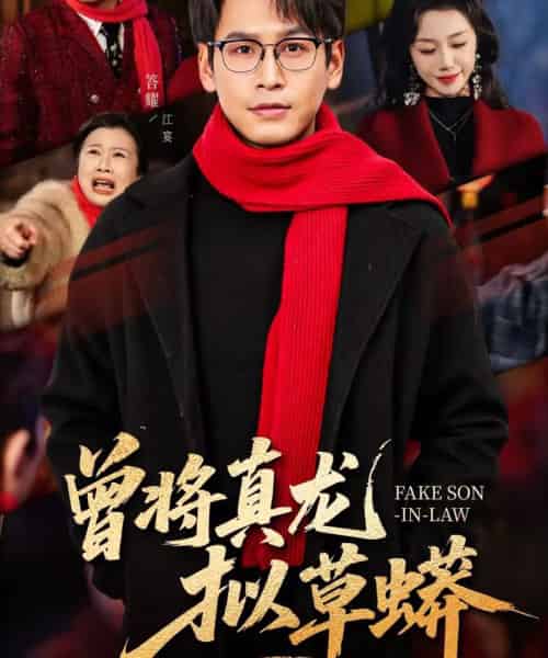 曾将真龙拟草蟒(60集全)答耀&姜力元-初遇资源网