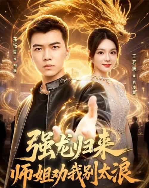 强龙归来师姐劝我别太浪（80集全）孙钰哲＆王若妍 - 夸克短剧