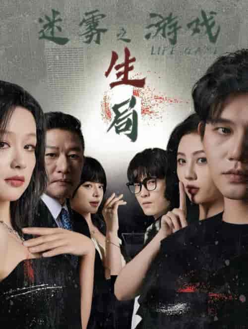 迷雾游戏之生局(59集全)余茵&朱茉颜&赵慕颜&白方文&王奕然-初遇资源网