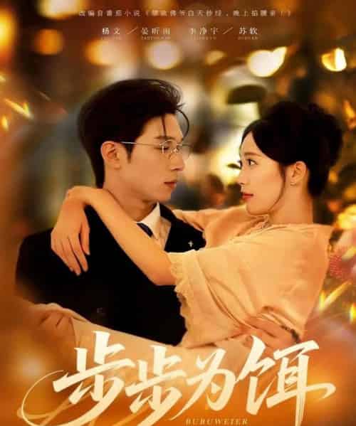 步步为饵（80集全）杨文＆李净宇-初遇资源网