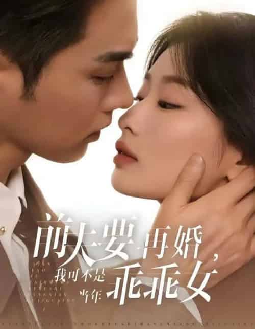 前夫要再婚，我可不是当年乖乖女（62集全）王彦鑫＆韩佳卉-初遇资源网