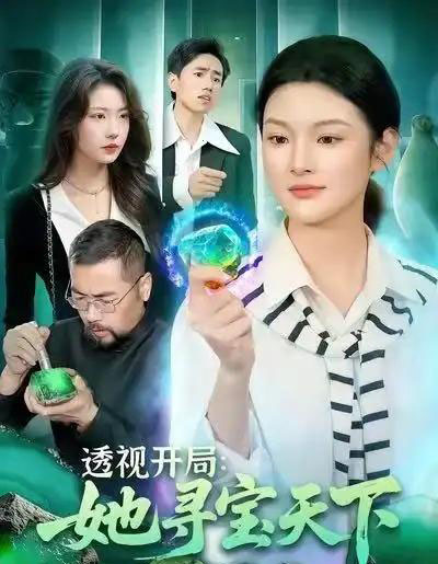 透视开局：她寻宝天下（105集全）王芊麒＆周逸辰-初遇资源网