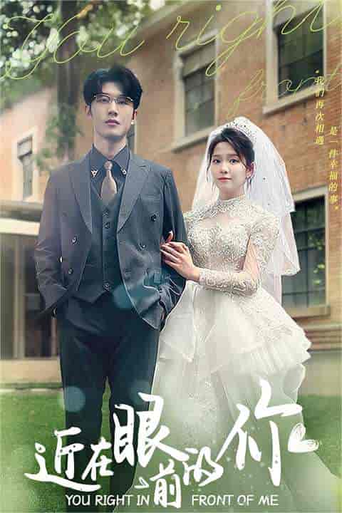近在眼前的你(67集)张馨方-初遇资源网