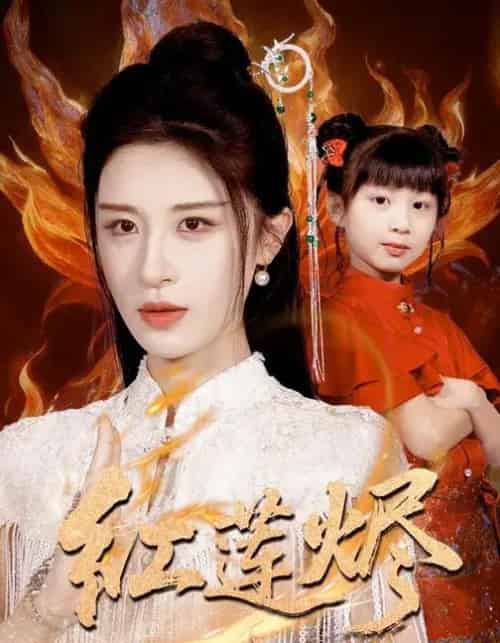 红莲烬（61集全）范文跃＆成诚-初遇资源网