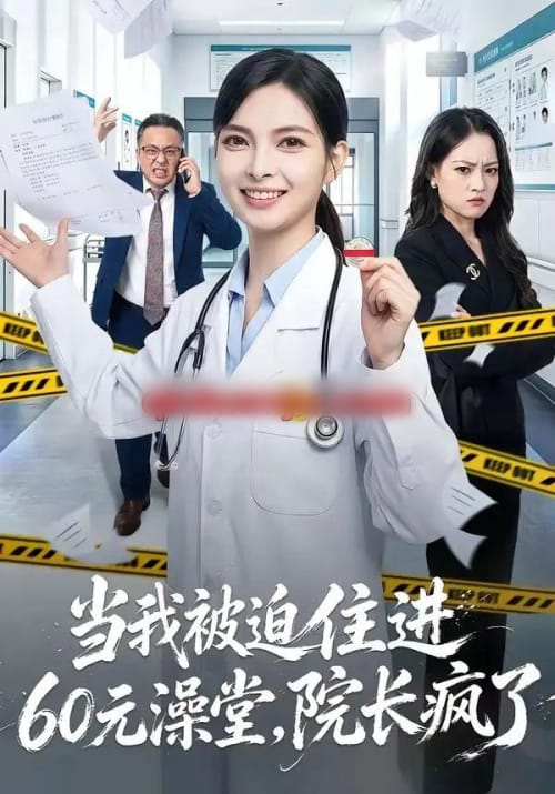 当我被迫住进60元澡堂，院长疯了（60集全）王佩瑶＆郭笑然-初遇资源网