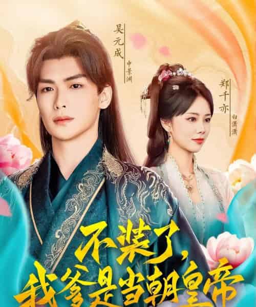不装了，我爹是当朝皇帝（65集）郑千亦＆田婷婷（果七）-初遇资源网