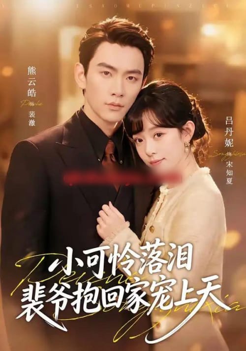渡夏&小可怜落泪,裴爷抱回家宠上天 渡夏&小可怜落泪,裴爷抱回家宠上天