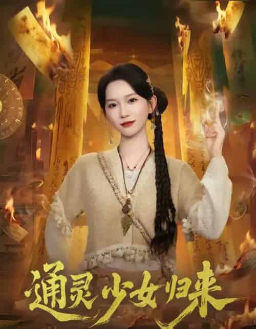 通灵少女归来（64集全）尤洋＆于小野 - 夸克短剧