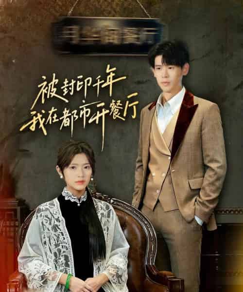 被封印千年我在都市开餐厅（60集全）翟梓荣＆刘亚然-初遇资源网