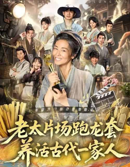 老太片场跑龙套,养活古代一家人(88集全)王彬彬&杨欣芮&张玉忱-初遇资源网
