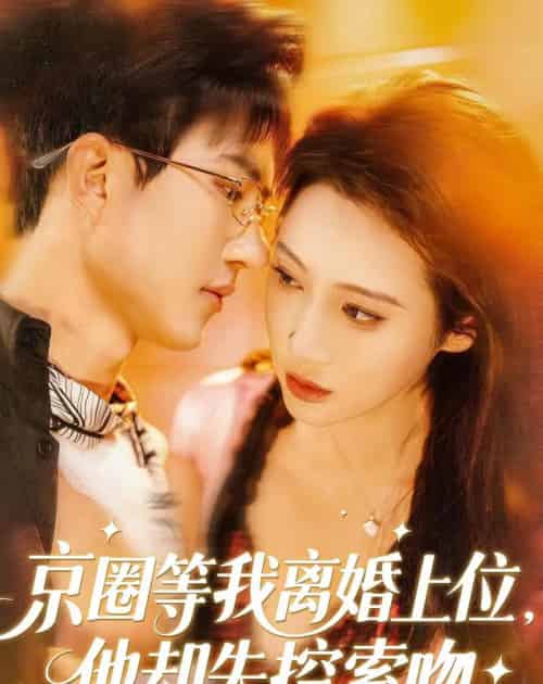 京圈等我离婚上位，他却失控索吻（72集全）尹昕尧＆万玉婷-初遇资源网