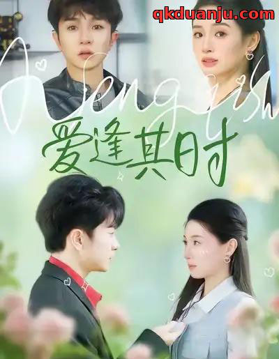 爱逢其时（47集全）谯琳＆刘昊雨-初遇资源网