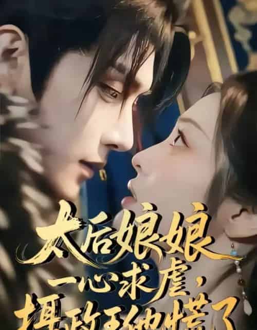 太后娘娘一心求虐摄政王他慌了(60集全)-初遇资源网