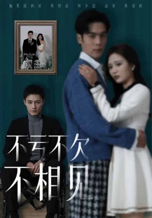 不亏不欠不相见（45集）-初遇资源网