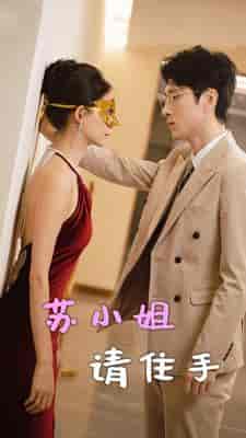 苏小姐请住手（82集）陈思琦-初遇资源网