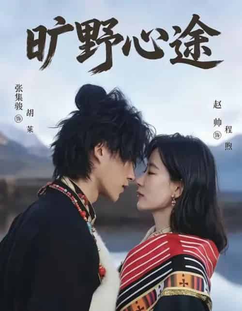 旷野心途(56集全)张集骏&赵帅-初遇资源网
