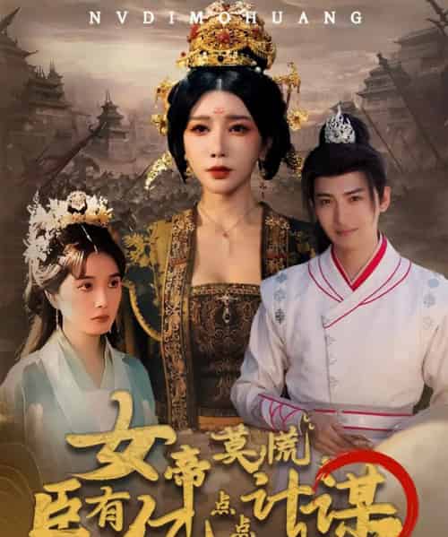 女帝莫慌臣有亿点点计谋（76集全）王成＆待宣如-初遇资源网