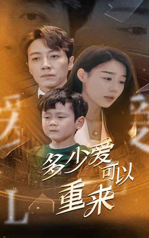 多少爱可以重来（60集全）蔚琳-初遇资源网