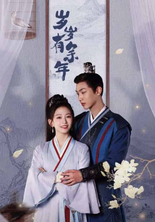岁岁有余年（75集全）余年＆温岁岁-初遇资源网