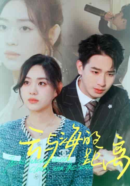 云与海的距离（34集全）裴从闻＆许欢颜-初遇资源网