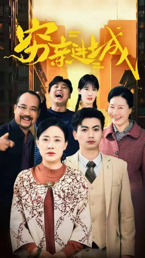 穷亲进城（63集全）-初遇资源网
