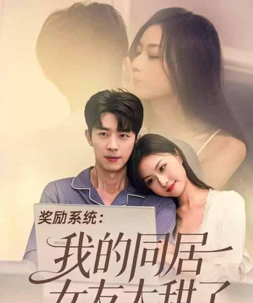 奖励系统:我的同居女友太甜了(80集全)大宝&金美希-初遇资源网