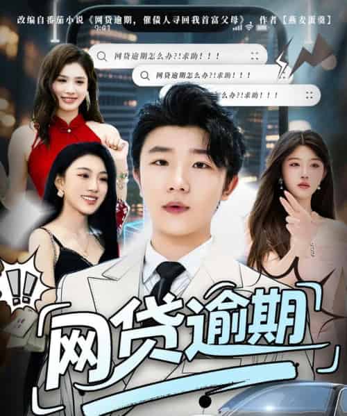 网贷逾期 (80集)-初遇资源网