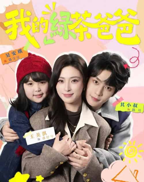 我的绿茶爸爸(80集全)王美淇&其小叔-初遇资源网