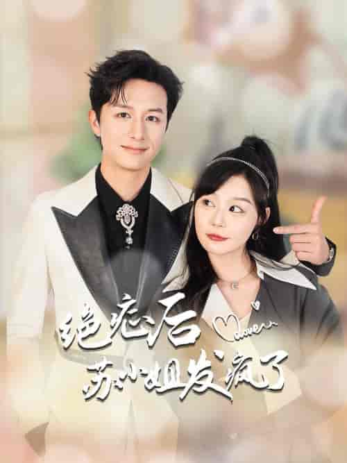 绝症后苏小姐发疯了＆全家有马甲就我傻白甜（56集全）蔚琳-初遇资源网