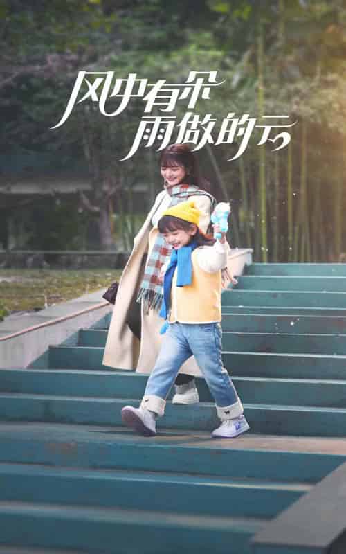 风中有朵雨做的云(45集)钟熙&陈刚-初遇资源网