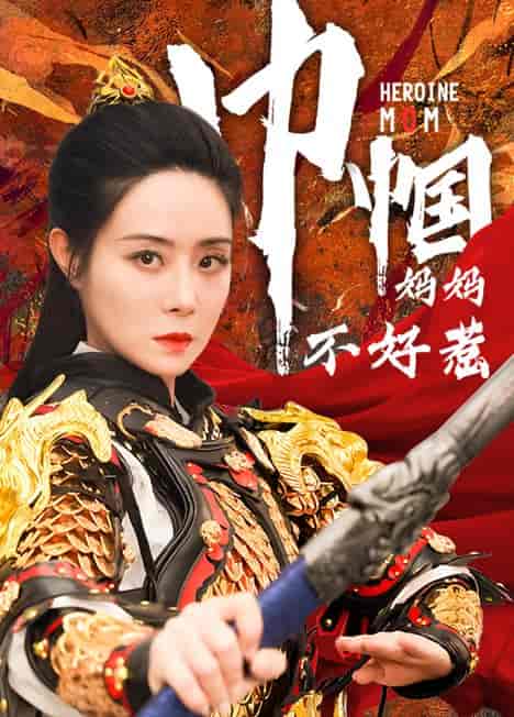 巾帼妈妈不好惹（84集）-初遇资源网