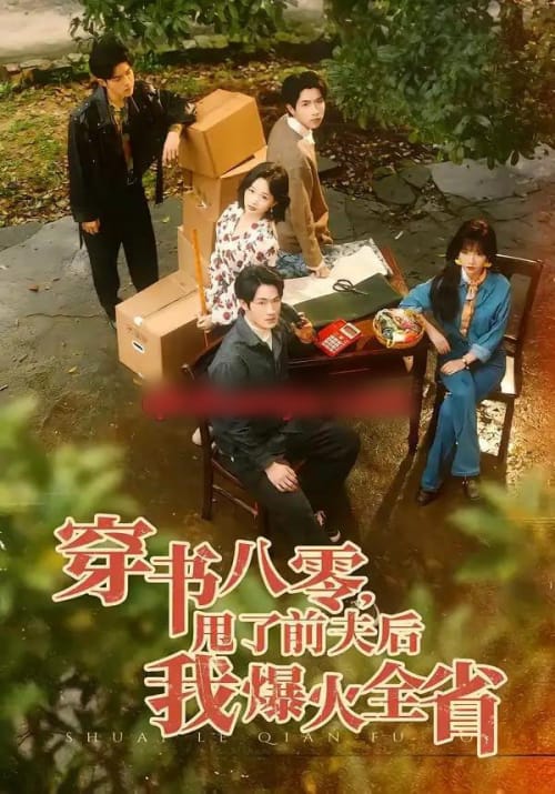 穿书八零，甩了前夫后我爆火全省（50集全）单樱杰＆王珊珊-初遇资源网