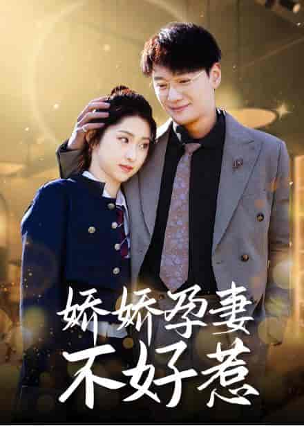 娇娇孕妻不好惹（62集全）祁晓渔-初遇资源网