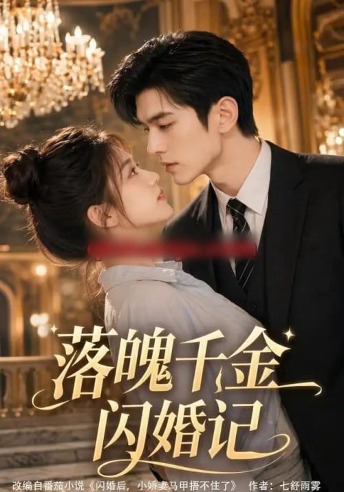 落魄千金闪婚记(70集全)AI短剧-初遇资源网