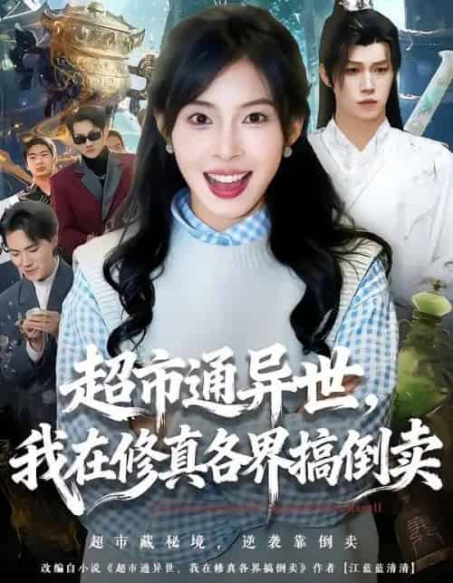 超市通异世,我在修真各界搞倒卖(80集全)王逸&史敬瑞-初遇资源网