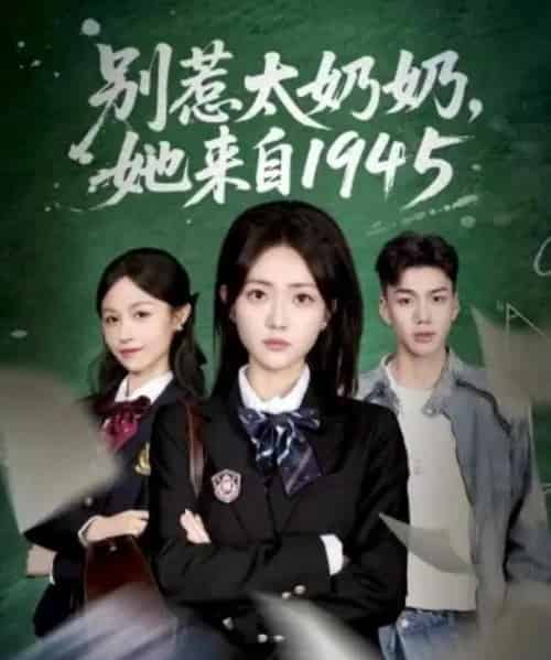 别惹太奶奶，她来自1945（60集全）王路晴＆袁吉衣-初遇资源网