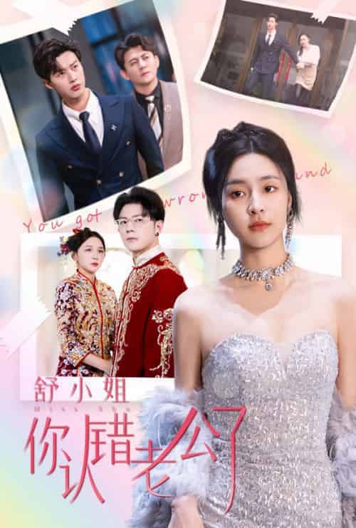 舒小姐你认错老公了(60集全)闵杰&宋彧佳-初遇资源网