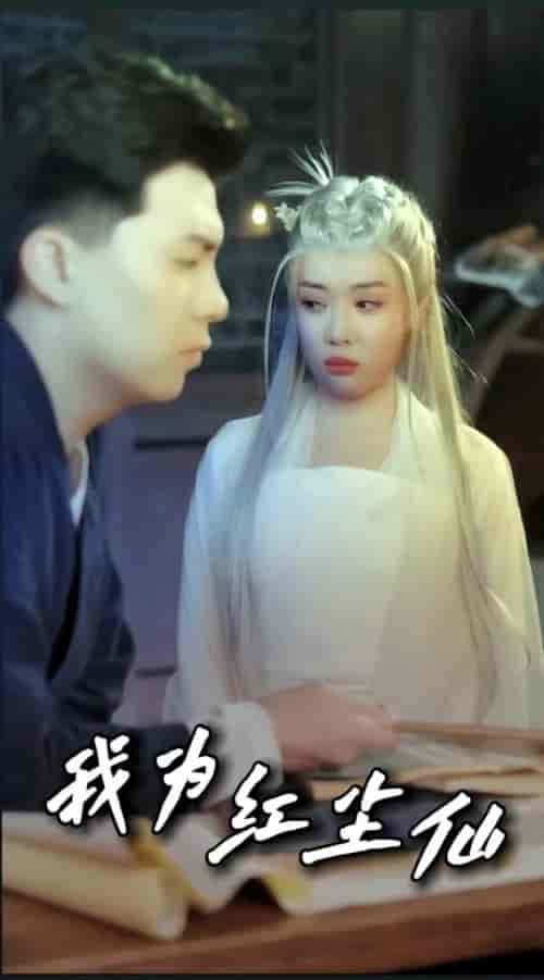 我为红尘仙(80集)路文卓-初遇资源网