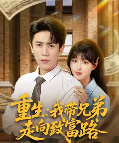 重生我带兄弟走向致富路（77集）啾啾＆周越-初遇资源网