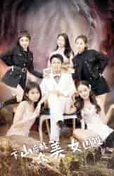 下山后被众美女围殴(80集)-初遇资源网