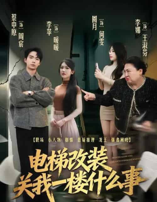 电梯改装关我一楼什么事（60集全）蔡中原＆李竹钧-初遇资源网