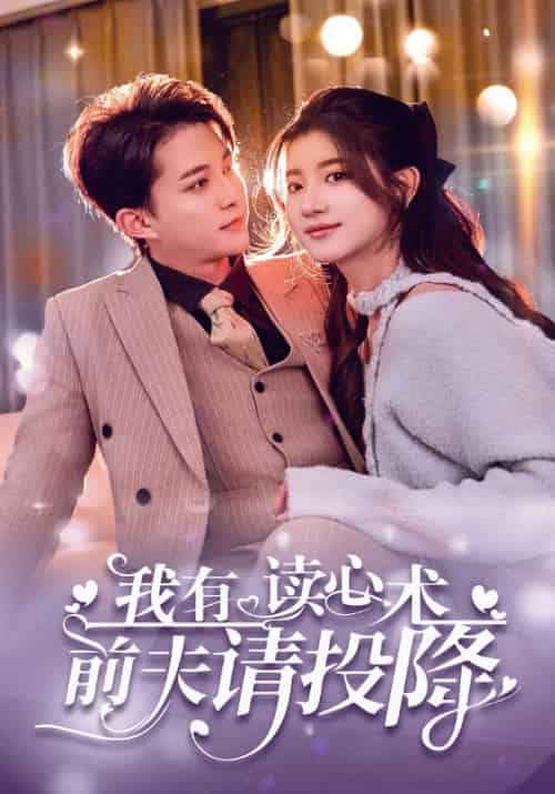我有读心术前夫请投降（83集全）沈斯修＆姜愿-初遇资源网
