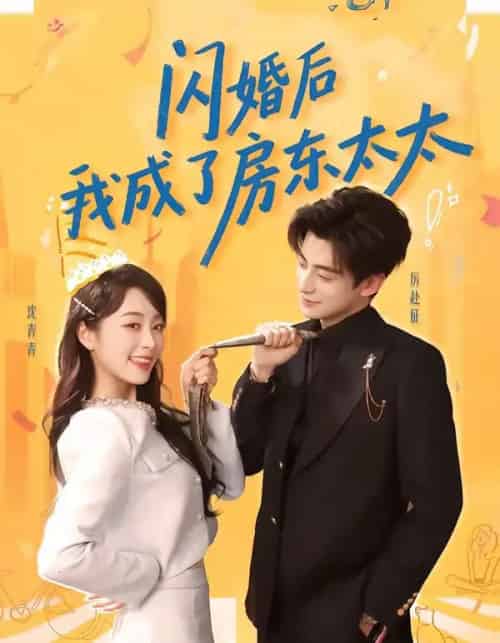 闪婚后我成了房东太太（61集全）徐浚恒＆陆晨林-初遇资源网