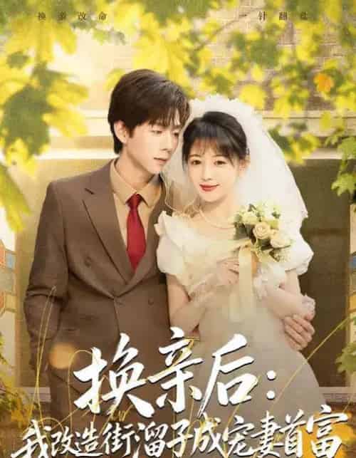 换亲后：我改造街溜子成宠妻首富（80集全）鳗鱼＆张文浩-初遇资源网