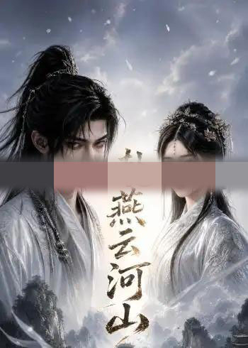 赴燕云河山(142集全) AI短剧-初遇资源网